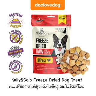 Kelly&amp;Co’s Freeze Dried Dog Treat 40g ขนมฟรีซดราย ไม่ปรุงแต่ง ไม่มีกลูเตน ไม่มีฮอร์โมน