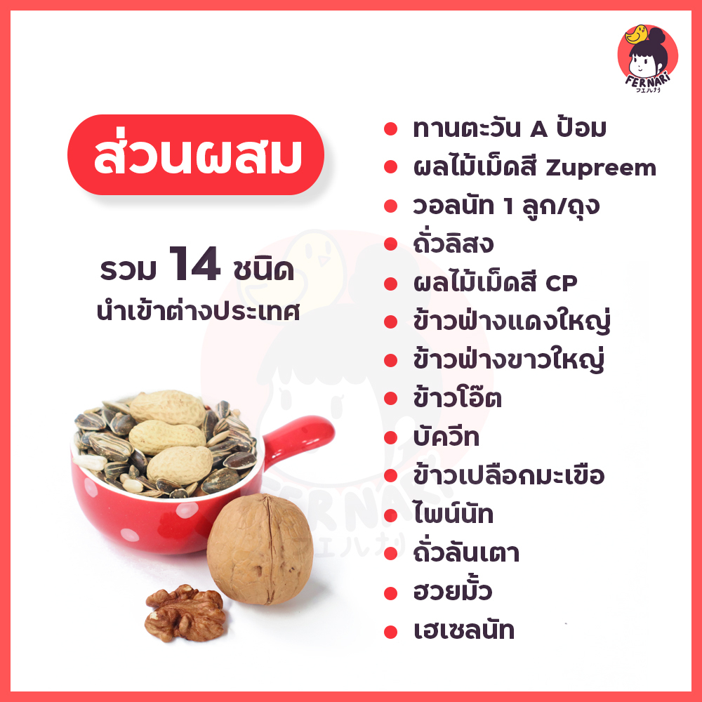 อาหารนกธัญพืช-14-ชนิด-premium-seen-a-ผสมฮวยมั้ว-วอลนัท-ผลไม้อัดเม็ด-zupreem