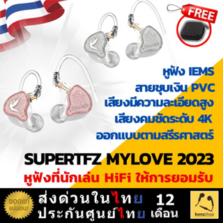 SuperTFZ Mylove 2023 หูฟัง HiFi รองรับ Hi-res เสียงดี สีสวย ออกแบบตามสรีระศาสตร์ น้ำหนักเบา แข็งแรง | bonzshop |