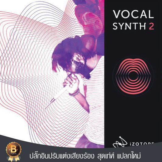 vocalsynth-2-5-by-izotope-vst-ปลั๊กอินปรับแต่งเสียงร้อง-สุดเท่ห์-แปลกใหม่-ให้กับเสียงร้องของคุณ
