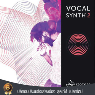 VocalSynth 2.5 by iZotope VST ปลั๊กอินปรับแต่งเสียงร้อง สุดเท่ห์ แปลกใหม่ ให้กับเสียงร้องของคุณ