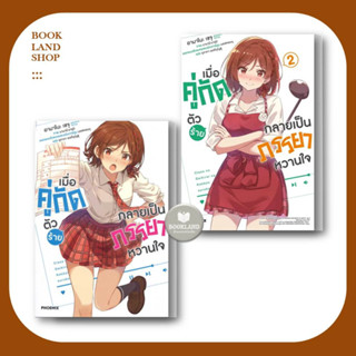 หนังสือ เมื่อคู่กัดตัวร้ายกลายเป็นภรรยาหวานใจ (LN) เล่ม 1-2 ผู้เขียน: เซจุ อามาโนะ นิยายไลท์โนเวล #BookLand