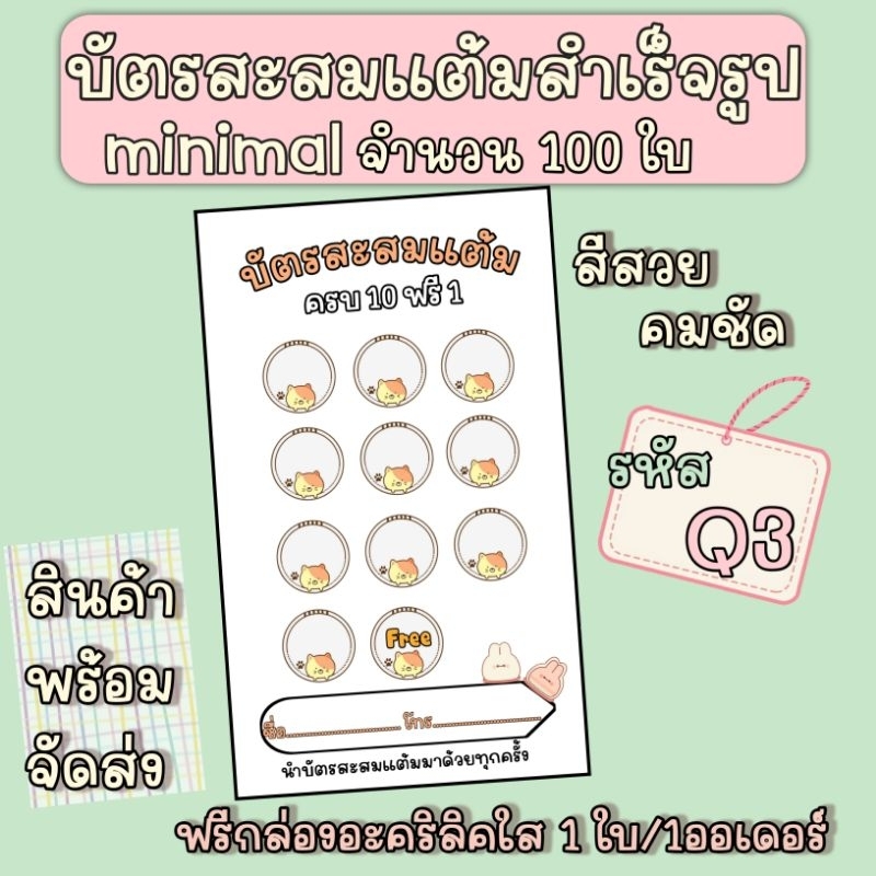 บัตรสะสมแต้มสำเร็จรูปมินิมอล-จำนวน-100-ใบ