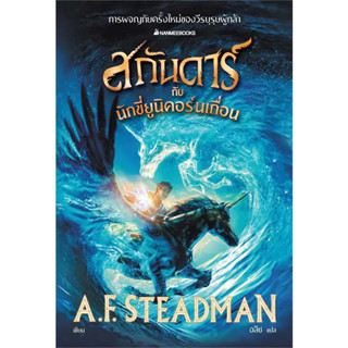 หนังสือ สกันดาร์กับจอมโจรขโมยยูนิคอร์น เล่ม 2 ผู้เขียน: A.F. Steadman  สำนักพิมพ์: นานมีบุ๊คส์ พร้อมส่ง (Book Factory)