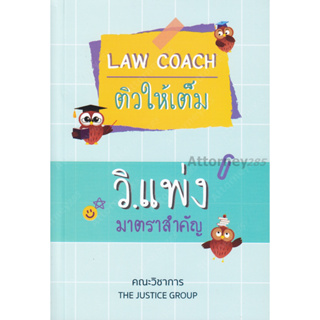 LAW COACH ติวให้เต็ม วิ.แพ่ง มาตราสำคัญ