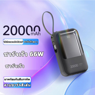 Power bank เพาเวอร์แบงค์ 20000mAh ปลั๊กและแบตพร้อมสายชาร์จในตัวเดียว ที่ชาร์จเร็วType-C Four lines are available