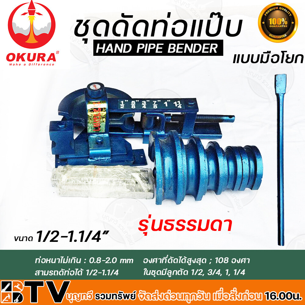 ชุดดัดแป๊ป-hand-pipe-bender-ชุดดัดแป็ป-รุ่นธรรมดา-ขนาด-1-2-11-4-ที่ดัดแป๊ปมือโยก-ชุดดัดแป๊บมือโยก