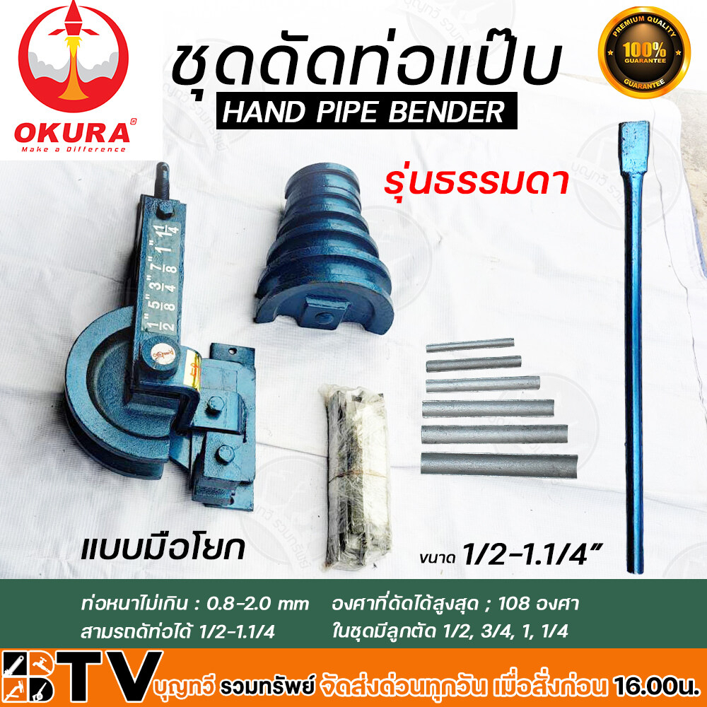 ชุดดัดแป๊ป-hand-pipe-bender-ชุดดัดแป็ป-รุ่นธรรมดา-ขนาด-1-2-11-4-ที่ดัดแป๊ปมือโยก-ชุดดัดแป๊บมือโยก