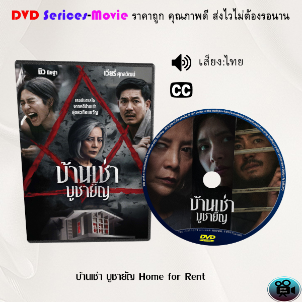 dvd-เรื่อง-บ้านเช่า-บูชายัญ-home-for-rent-เสียงไทยมาสเตอร์