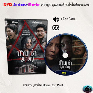 DVD เรื่อง บ้านเช่า บูชายัญ Home for Rent (เสียงไทยมาสเตอร์)