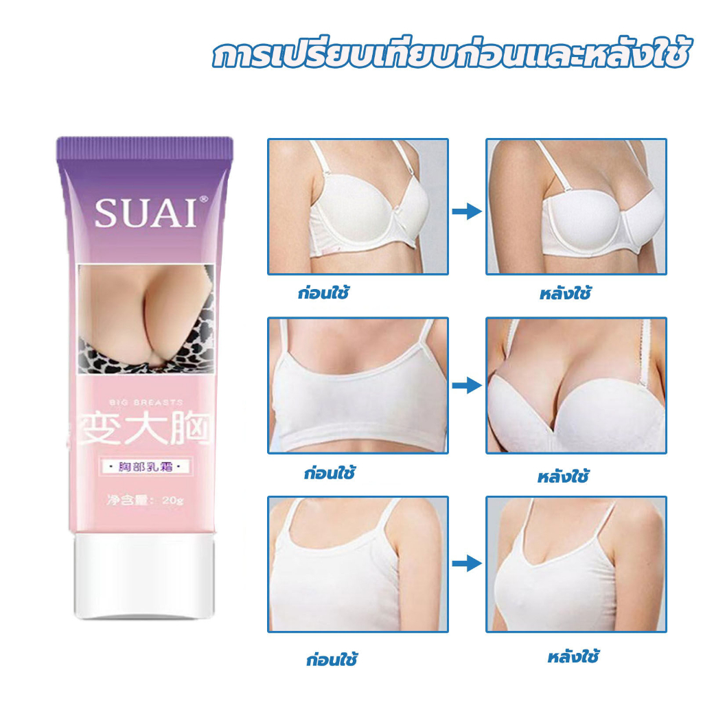 suaiครีมเพิ่มขนาดหน้าอก-20ml-ครีมนวดหน้าอก-ครีมหน้าอก-ครีมบำรุงหน้าอก-ครีมทานมใหญ่-เพิ่มขนาดจากคัพaเป็นคัพd