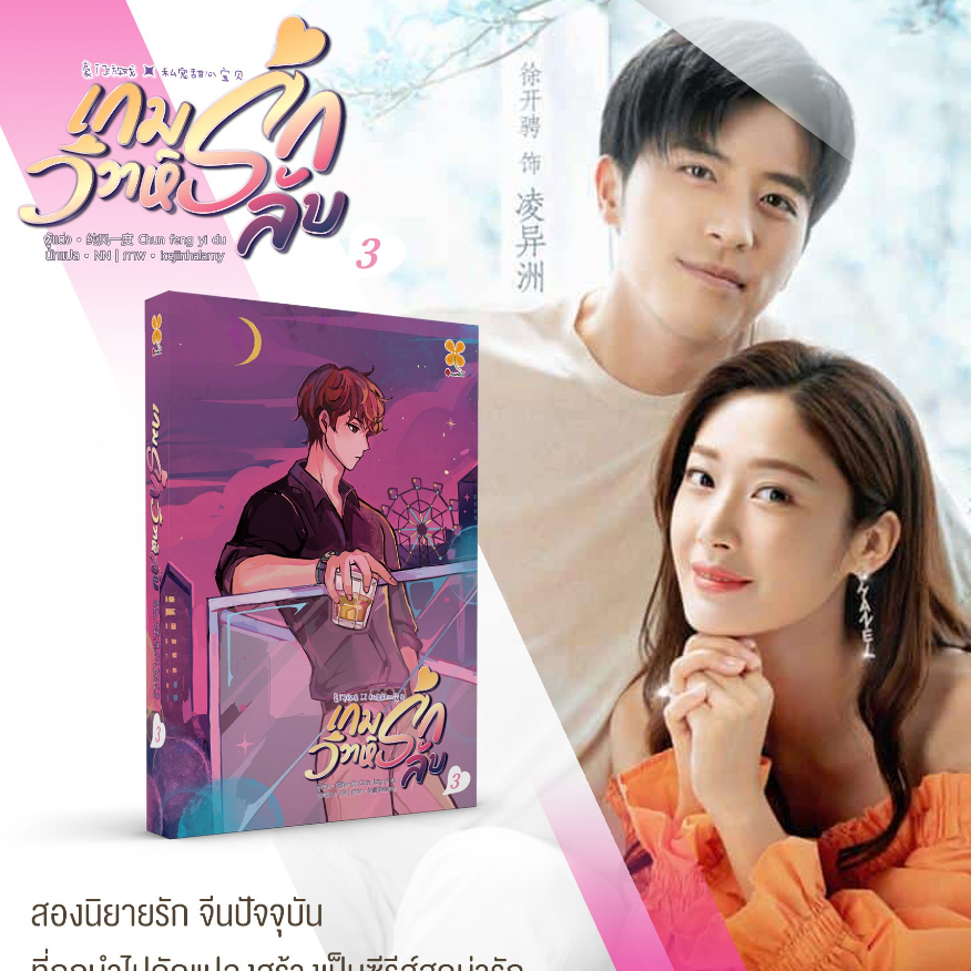 เกมรักวิวาห์ลับ-เล่ม-1-3-8-เล่มจบ-chun-feng-yi-du-หอมหมื่นลี้