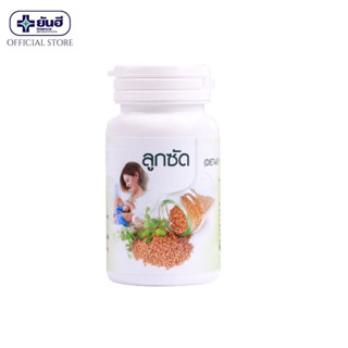 Yanhee Fenugreek 60g (ยันฮี ลูกซัด ช่วยเพิ่มปริมาณน้ำนมในหญิงที่ให้นมบุตร)