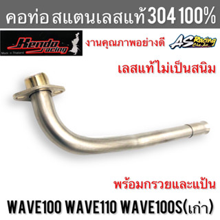 คอท่อ Wave100 Wave110 Wave100s สแตนเลส304 แท้ 100% ไม่ขึ้นสนิม งานคุณภาพอย่างดี Kendo Racing เวฟ100 เวฟ110 เวฟ100s พร้อม