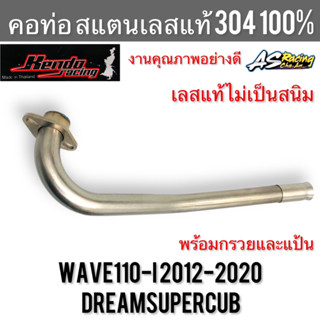 คอท่อ Wave110i Dreamsupercub Dream110i สแตนเลส304 แท้ 100% ไม่ขึ้นสนิม งานคุณภาพอย่างดี Kendo Racing เวฟ110i ดรีมซูเปอร์