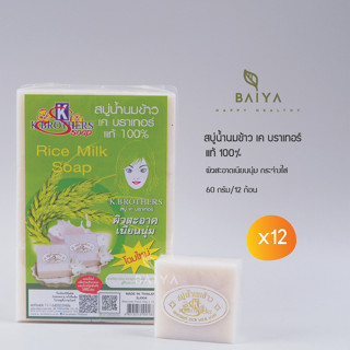 สบู่น้ำนมข้าว เค บราเทอร์ Rice Milk Soap แท้ 100%   60 กรัม/12 ก้อน(แพค)