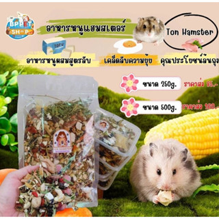 อาหารหนูแฮมสเตอร์ผสมสูตรพรีเมียม บ้านต้นแฮม อาหารหนูบ้านต้นแฮม Ton hamster อาหารหนูแฮมสเตอร์