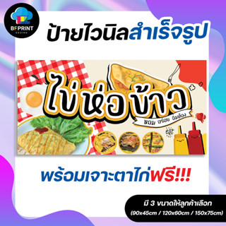 ป้าย ข้าวห่อไข่ พร้อมเจาะตาไก่ฟรี!!!