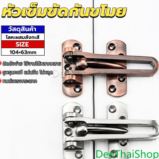 DeeThai กลอนรูดซิ้งค์ ขอค้ำกิ๊ป กลอนล็อคประตูบานเลื่อน  Door anti-theft buc