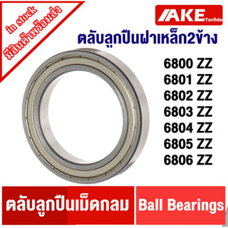 6800ZZ 6801ZZ 6802ZZ 6803ZZ 6804ZZ 6805ZZ 6806ZZ ตลับลูกปืนเม็ดฝาเหล็ก ( BALL BEARINGS ) ฝาเหล็ก 2 ข้าง