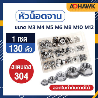 ADHAWK เซตหัวน็อตติดแหวนสแตนเลส304  ( บรรจุ 130 ตัว )