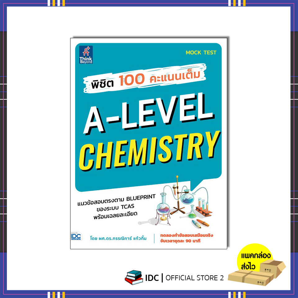 หนังสือ-พิชิต-100-คะแนนเต็ม-a-level-chemistry-8859099307925