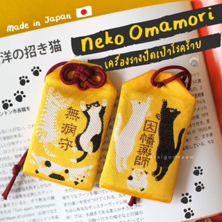 🌼พร้อมส่ง!!!🌼เครื่องราง Omamori ปัดเป่าโรคร้าย เสริมเรื่องสุขภาพ ลายน้องแมว 6 ตัว Made in Japan🇯🇵