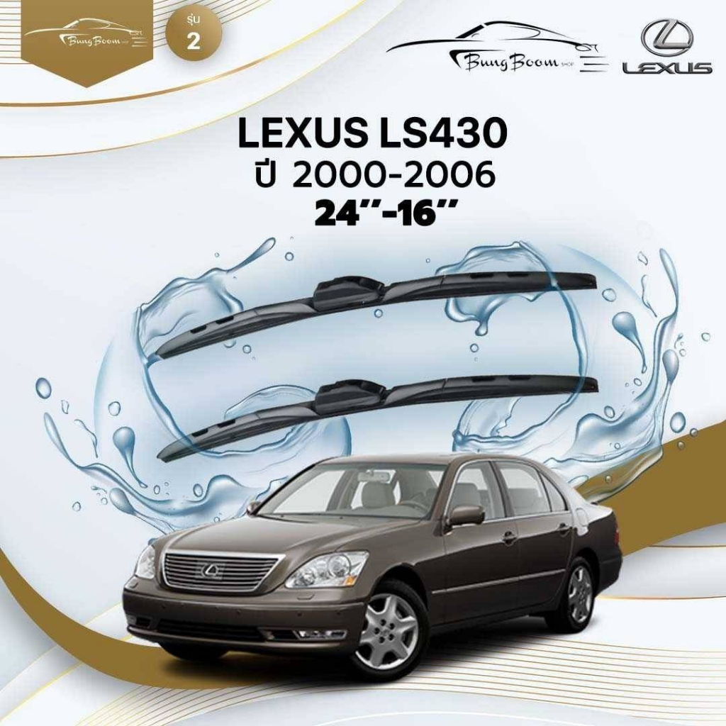 LEXUS LS430 ปี 2000-2006 ขนาด 24 นิ้ว 16 นิ้ว รุ่น 2 U - HOOK | Shopee ...