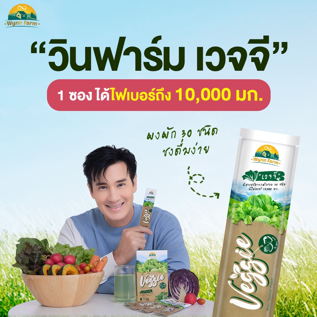 3-กล่อง-wynn-farm-veggie-ผลิตภัณฑ์เสริมอาหารน้ำผักผงชงดื่ม-10-ซอง-กล่อง