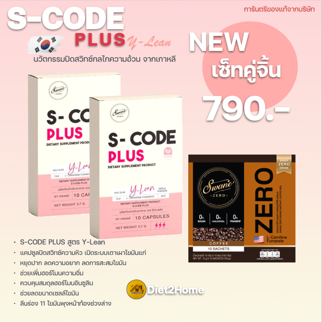 คู่จิ้นสวอนเน่1-scode-plus2-แคปซูลปิดสวิทซ์ความหิว-เพิ่มการเผาผลาญไขมัน-ลดการกินจุกจิก-อิ่มนาน-เข้มข้นกว่าเดิมx3-สูตรแรง