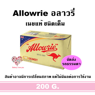 [[[ราคาเดิมล็อตสุดท้าย]]] อลาวรี่ พรีเมี่ยม เนยแท้ ชนิดจืด/เค็ม Allowrie Premium Unsalted Butter เนย