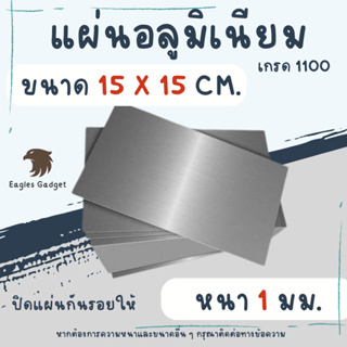 แผ่นอลูมิเนียม แผ่นปิเนียม หนา 1 mm. ขนาด 15 x 15 cm. เกรด 1100  / Aluminium 1100