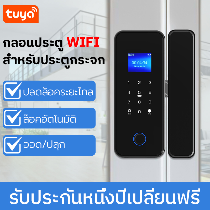 wifi-มือจับประตูบานเลื่อน-กลอนประตู-digital-lock-door-กลอนประตูดิจิตอล-ล็อคประตู-ดิจิตอลดอร์ล๊อค-ล็อคประตูบานเลื่อน