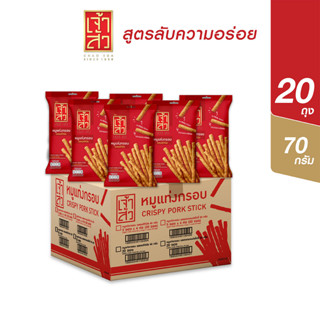 เจ้าสัว หมูแท่งกรอบ รสออริจินัล 70 กรัม x 20 ถุง (ยกลัง)