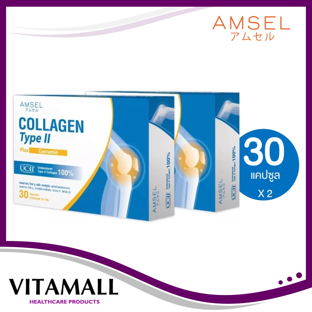 Amsel Collagen type II plus curcumin คอลลาเจนไทป์ทู บำรุงข้อกระดูก (30