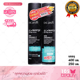 (400 มล แถมฟรี 250 มล.) สเปรย์จัดแต่งทรงผม DCASH GLAMORIZE SETTING SPRAY. ดีแคช แกลมเมอไรซ์ เซตติ้ง สเปรย์