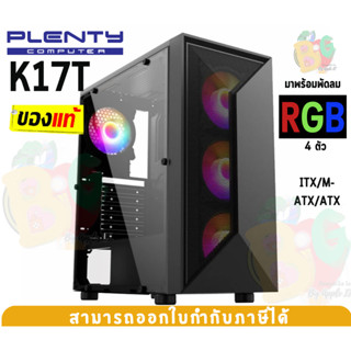 K17T Case (เคสคอมพิวเตอร์) PLENTY PLK17T (ITX/M-ATX/ATX) พัดลม 4 ตัว (Fix RGB) ด้านข้างกระจกเทมเปอร์ (Black)-ของแท้