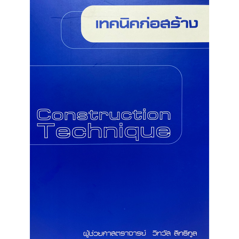 9786165947411-c111-เทคนิคก่อสร้าง-วิทวัส-สิทธิกูล