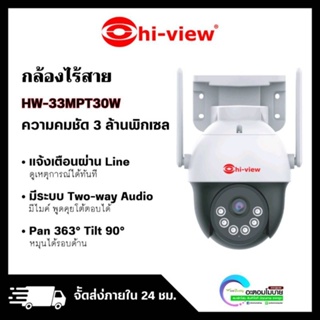 Hi-view [กล้องวงจรปิดไร้สาย ความละเอียด 3MP] รุ่น HW-33MPT30W กล้องภายนอก ภาพสี พูดคุยโต้ตอบได้ รับประกันศูนย์ 3 เดือน