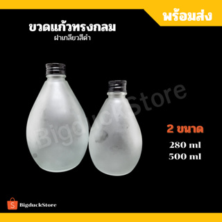 ขวดแก้วทรงกลม สีขาวขุ่น ฝาเกลียวสีดำ มี 2 ขนาด 250 ml และ 500 ml ราคาถูก พร้อมส่ง