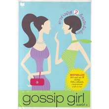 สาวช่างเม้าส์-2-gossip-girl-ก็เธอรักฉันนี่นา-แปลโดย-ดนยา-ธิน์ฌาลี-หนังสือสภาพ80-จำหน่ายโดย-ผศ-สุชาติ-สุ