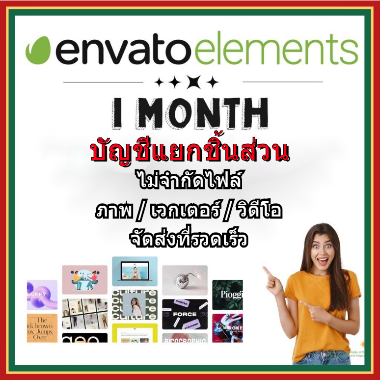 envato-elements-premium-บัญชีพรีเมียม-ของแท้-12-เดือน