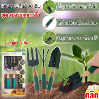 อุปกรณ์ตกแต่งสวน ชุดพรวนดิน