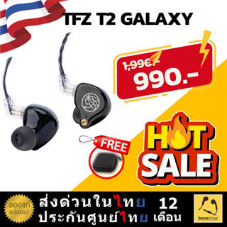 ลดหนักมากๆ TFZ T2 GALAXY หูฟัง ระดับ Audiophile เสียงดี ฟัง ได้ ทุกแนว | bonzshop |