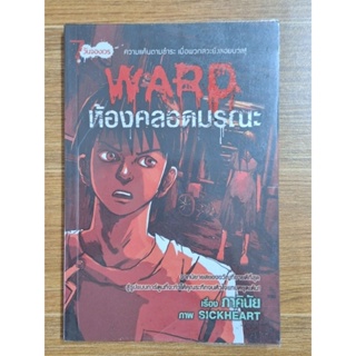 WARD ห้องคลอดมรณะ (ฉบับการตูน)