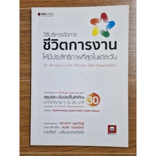 วิธีบริหารจัดการชีวิตการงาน