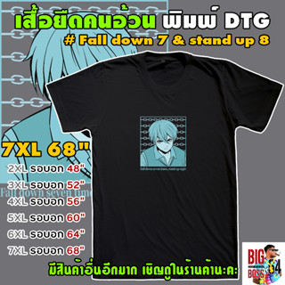 🐻🐼 เสื้อยืดคนอ้วน ใหญ่ถึง 7XL 68" 🌈 พิมพ์DTG # Fall down seven times , stand up eight 🥀7️⃣🌷8️⃣ ล้มเจ็ดครั้ง ก็ลุกขึ้นแปด