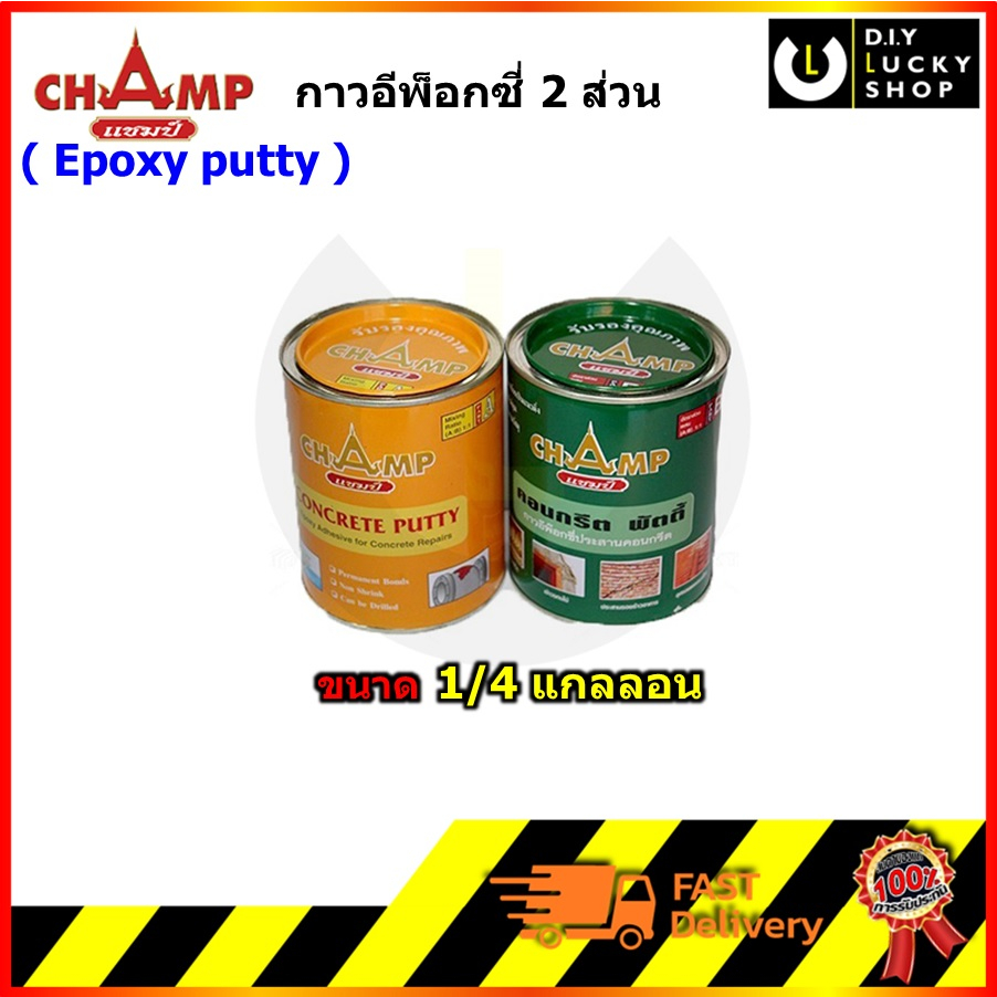 กาวอีพ็อกซี่-champ-1-ชุด-a-b-ขนาด-1-4แกลลอน-ปอนด์-กาว-อีพ๊อคซี่-epoxy-ตรา-แชมป์