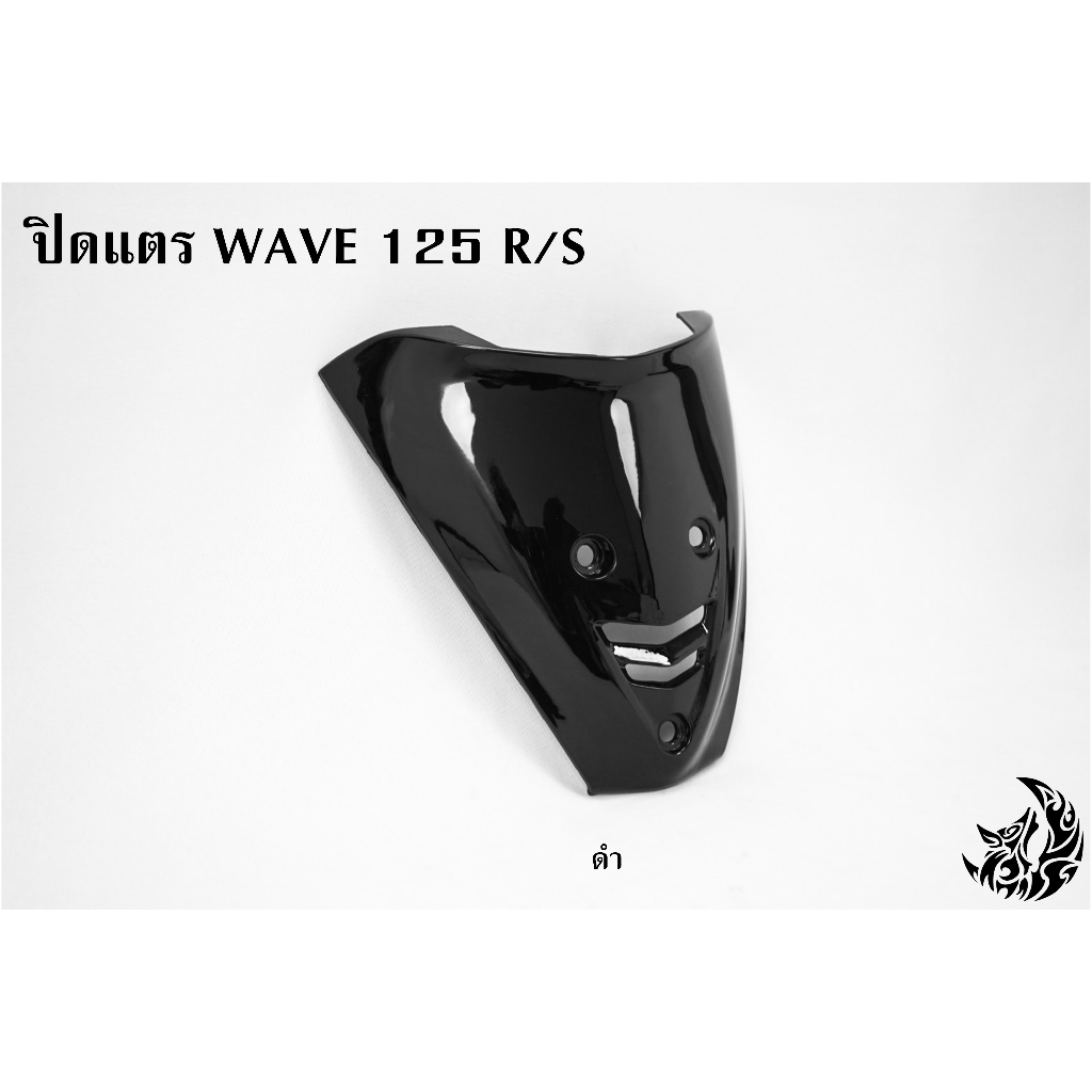 ปิดแตร-wave-125-r-s-งานหนาอย่างดี-สีสด-เงาตาแตก