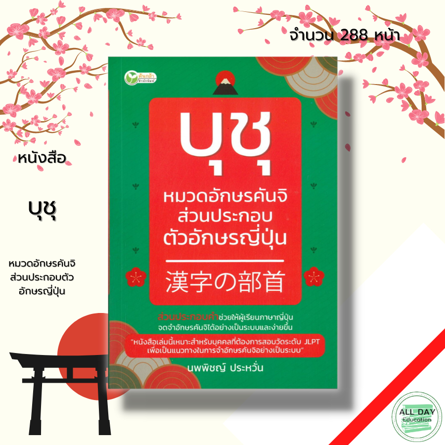 หนังสือ-บุชุ-หมวดอักษรคันจิส่วนประกอบตัวอักษรญี่ปุ่น-ภาษาญี่ปุ่น-เรียนภาษาญี่ปุ่น-หนังสือภาษาญี่ปุ่น-ไวยากรณ์ญี่ปุ่น